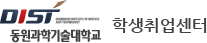 동원과학기술대학교 교수학습센터