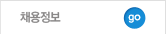 채용정보 go