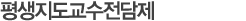 평생지도교수전담제