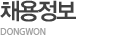 채용정보