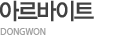 아르바이트