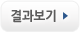 결과보기