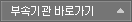 부속기관 바로가기