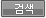 검색